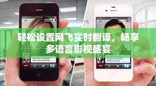 轻松设置网飞实时翻译,畅享多语言影视盛宴