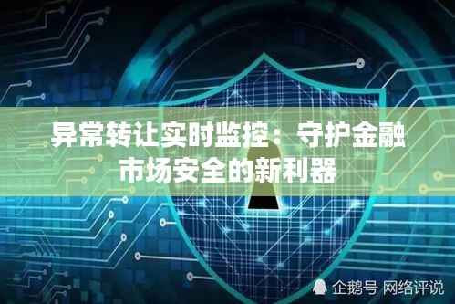 异常转让实时监控：守护金融市场安全的新利器