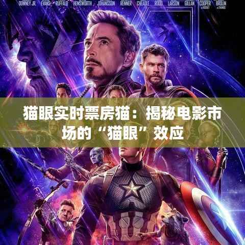 猫眼实时票房猫:揭秘电影市场的“猫眼”效应