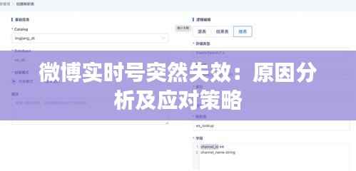 微博实时号突然失效：原因分析及应对策略