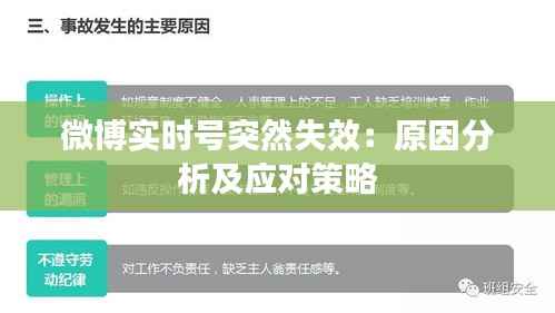微博实时号突然失效:原因分析及应对策略