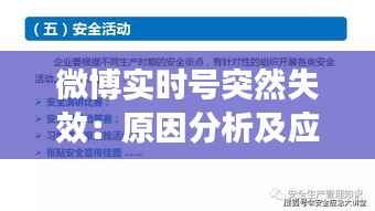 微博实时号突然失效:原因分析及应对策略