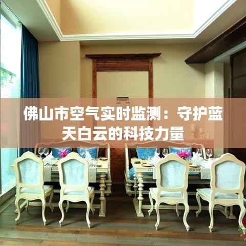 佛山市空气实时监测：守护蓝天白云的科技力量
