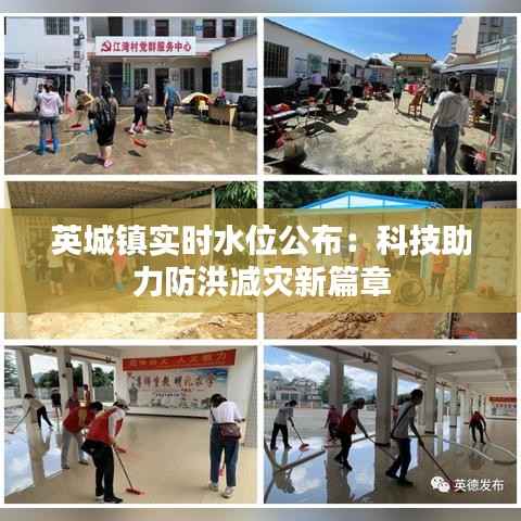 英城镇实时水位公布:科技助力防洪减灾新篇章