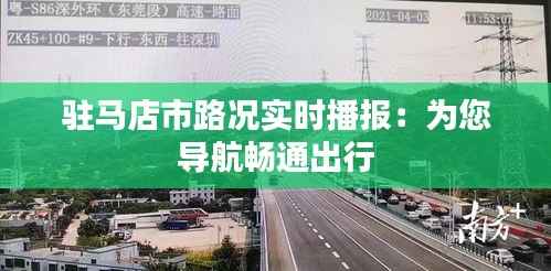 驻马店市路况实时播报：为您导航畅通出行