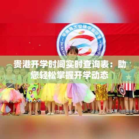 贵港开学时间实时查询表：助您轻松掌握开学动态