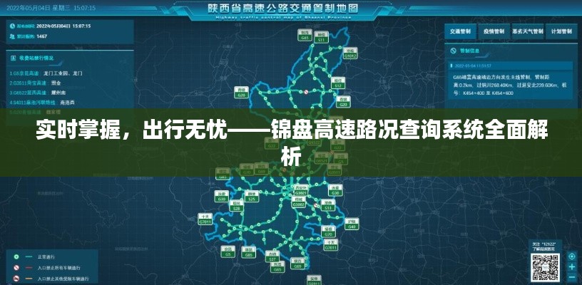 实时掌握,出行无忧——锦盘高速路况查询系统全面解析