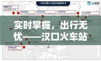 实时掌握,出行无忧——汉口火车站车次信息全解析