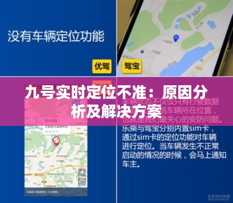 九号实时定位不准:原因分析及解决方案