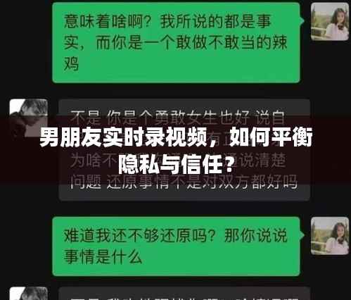 男朋友实时录视频,如何平衡隐私与信任?