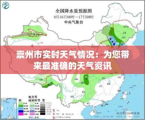 崇州市实时天气情况:为您带来最准确的天气资讯
