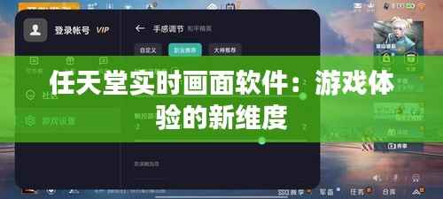 任天堂实时画面软件：游戏体验的新维度