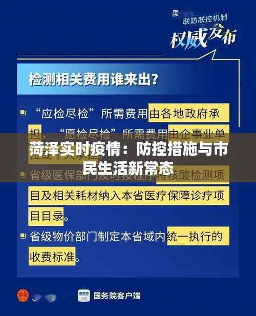 菏泽实时疫情:防控措施与市民生活新常态