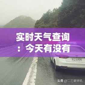 实时天气查询：今天有没有雨？
