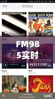 FM985实时直播：打造全新听觉盛宴，让声音传递无限可能