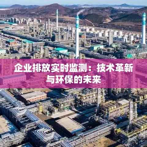 企业排放实时监测：技术革新与环保的未来