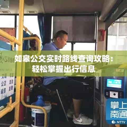 如皋公交实时路线查询攻略:轻松掌握出行信息