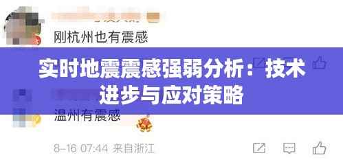 实时地震震感强弱分析:技术进步与应对策略