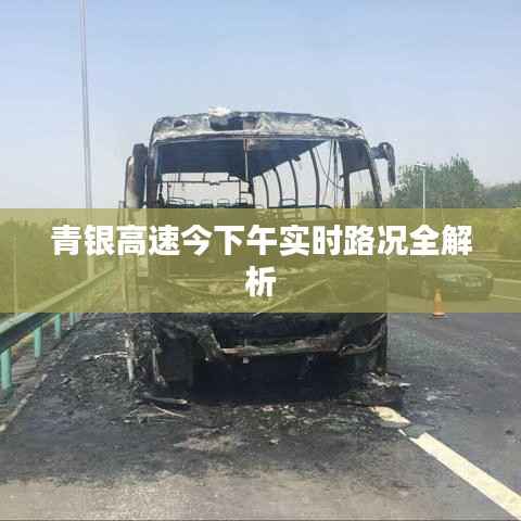 青银高速今下午实时路况全解析