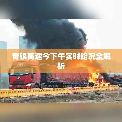 青银高速今下午实时路况全解析