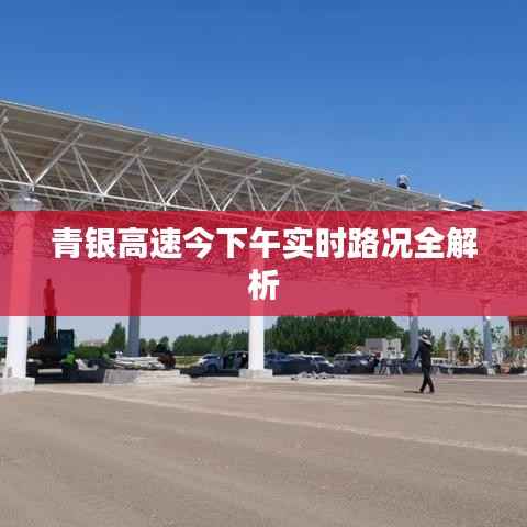 青银高速今下午实时路况全解析