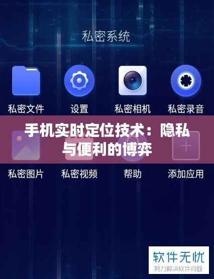 手机实时定位技术:隐私与便利的博弈