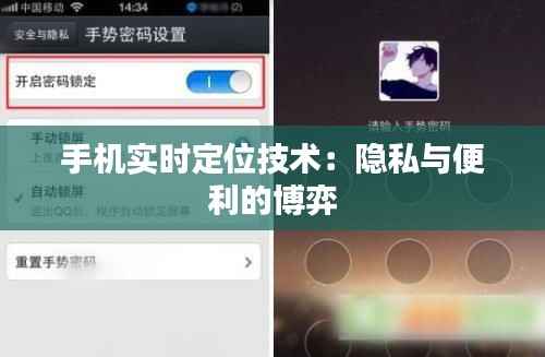 手机实时定位技术:隐私与便利的博弈