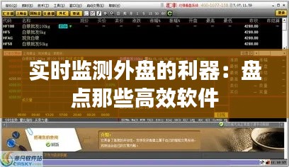 实时监测外盘的利器:盘点那些高效软件