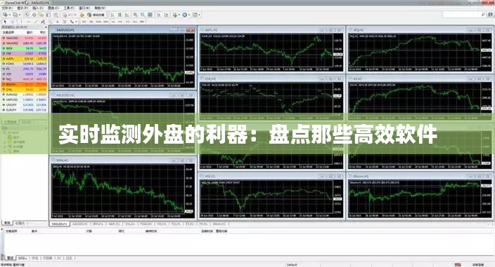 实时监测外盘的利器:盘点那些高效软件