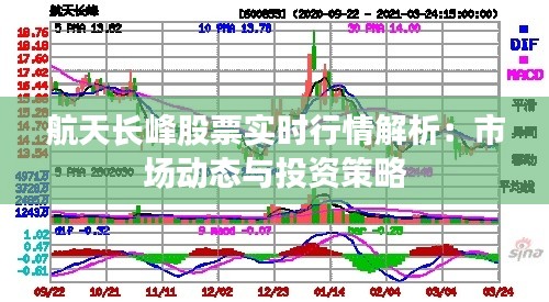 航天长峰股票实时行情解析:市场动态与投资策略