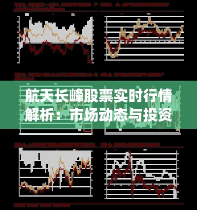 航天长峰股票实时行情解析:市场动态与投资策略