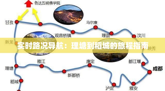 实时路况导航：理塘到稻城的旅程指南