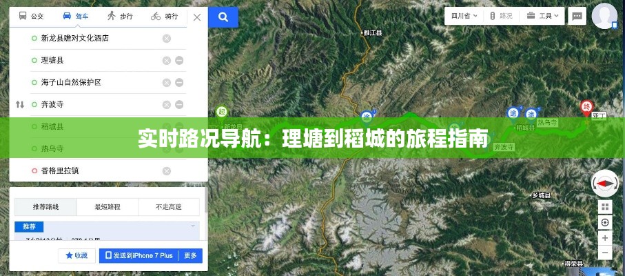 实时路况导航:理塘到稻城的旅程指南