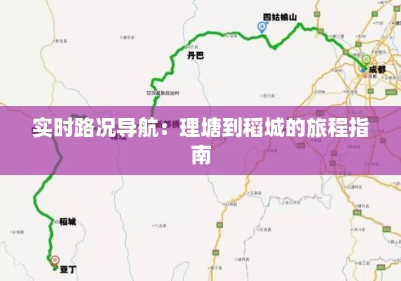实时路况导航:理塘到稻城的旅程指南