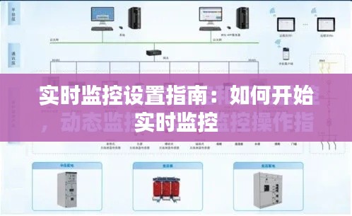 实时监控设置指南:如何开始实时监控