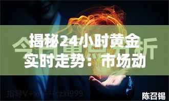 揭秘24小时黄金实时走势：市场动态与投资策略