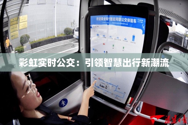 彩虹实时公交：引领智慧出行新潮流