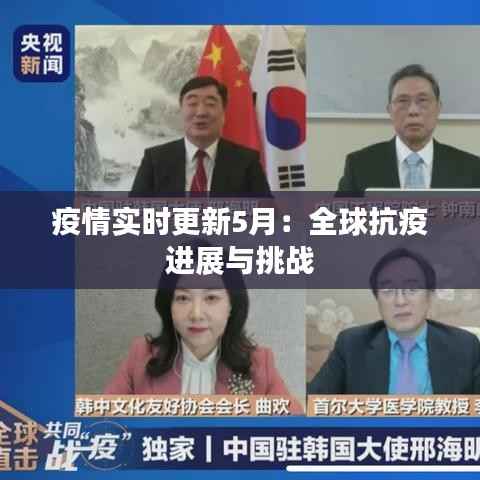 疫情实时更新5月:全球抗疫进展与挑战