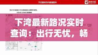 下湾最新路况实时查询：出行无忧，畅行无阻