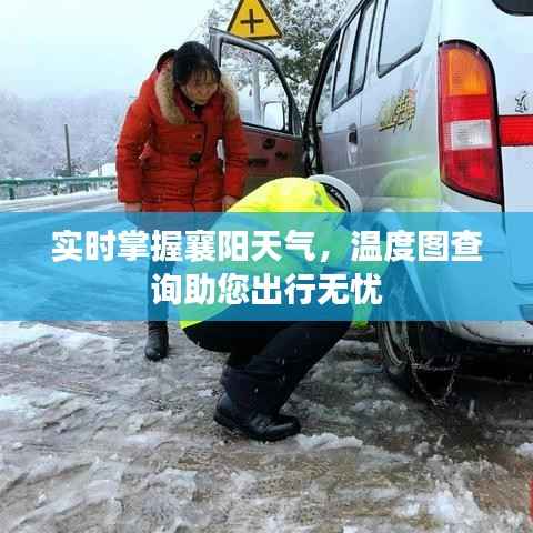 实时掌握襄阳天气,温度图查询助您出行无忧