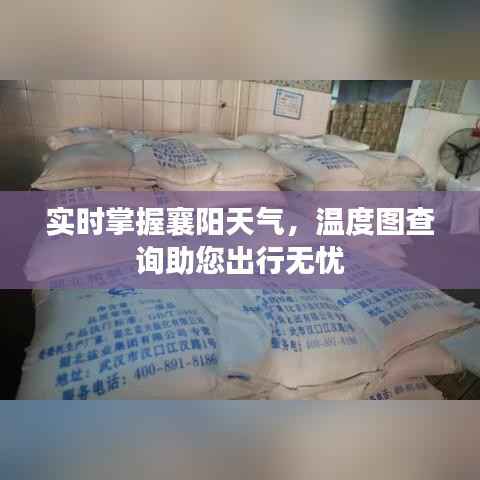 实时掌握襄阳天气,温度图查询助您出行无忧