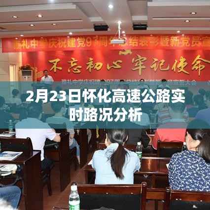 2月23日怀化高速公路实时路况分析