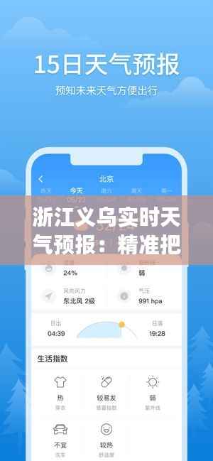 浙江义乌实时天气预报:精准把握天气变化,畅享美好生活