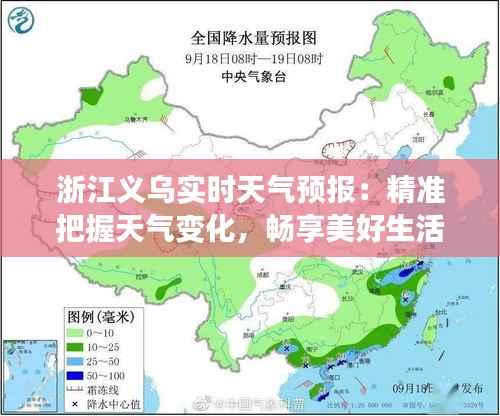 浙江义乌实时天气预报:精准把握天气变化,畅享美好生活