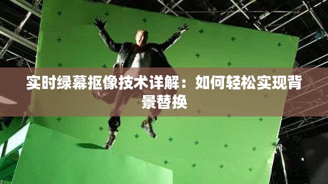 实时绿幕抠像技术详解:如何轻松实现背景替换