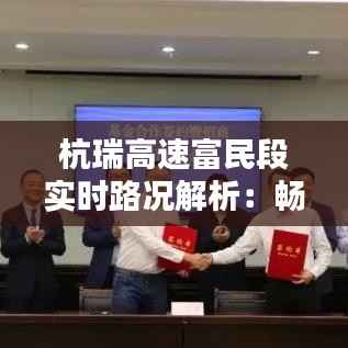 杭瑞高速富民段实时路况解析:畅通与安全的守护者