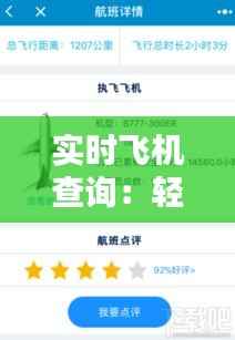 实时飞机查询:轻松查看行程,掌握飞行动态