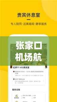 张家口机场航班实时查询：便捷出行，尽在掌握