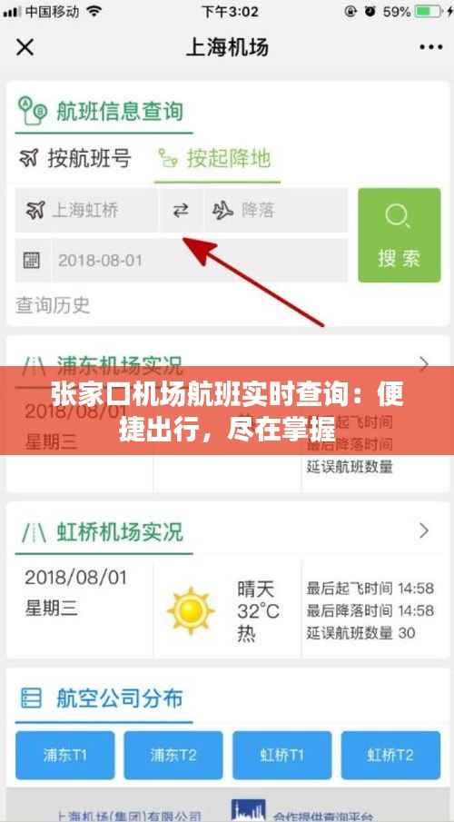 张家口机场航班实时查询:便捷出行,尽在掌握