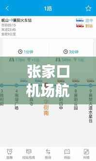 张家口机场航班实时查询:便捷出行,尽在掌握